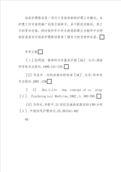 临床护理路径在脑卒中后抑郁患者中的效果评价