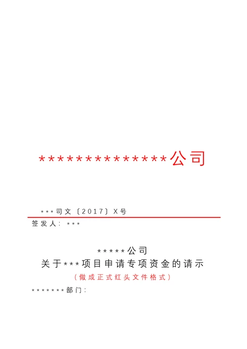 各类专项资金项目资金申请报告模板(2017年12月)