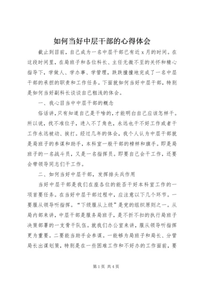 如何当好中层干部的心得体会 (3).docx