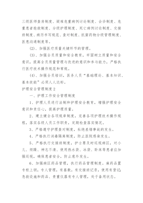 护理安全管理制度.docx