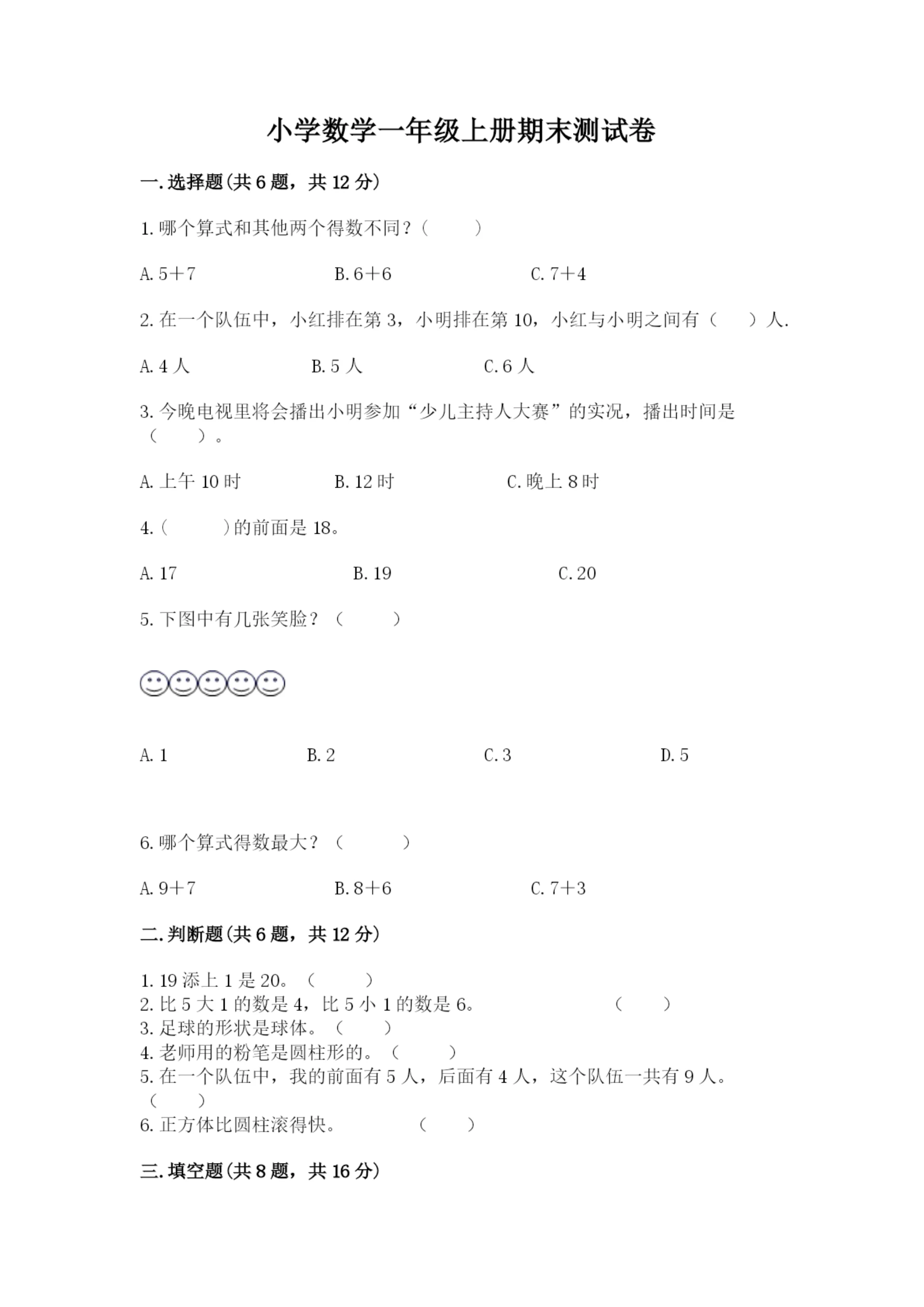 小学数学一年级上册期末测试卷附完整答案(全国通用).docx