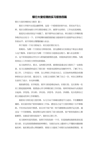 银行大堂经理的实习报告四篇.docx