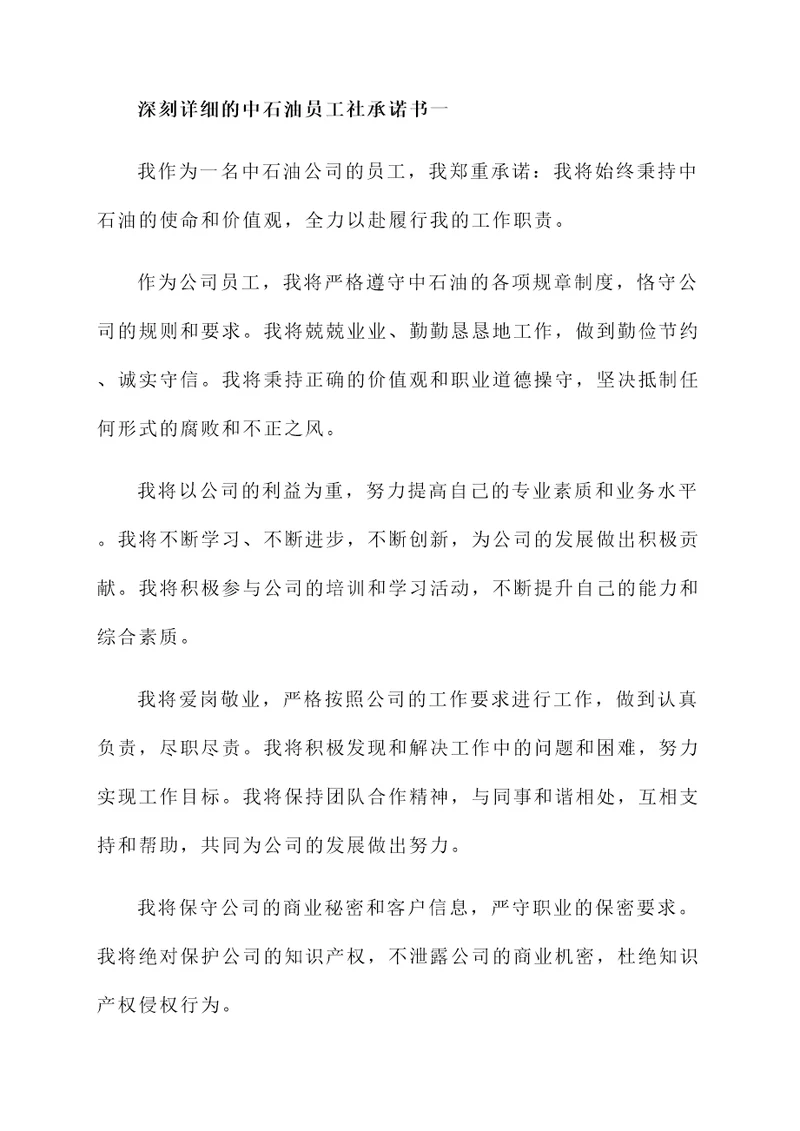 中石油员工社承诺书