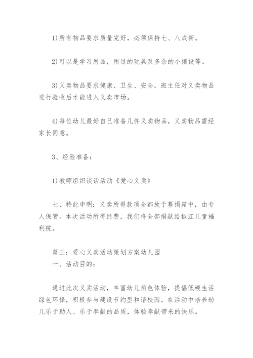 爱心义卖活动策划方案幼儿园(精选3篇).docx