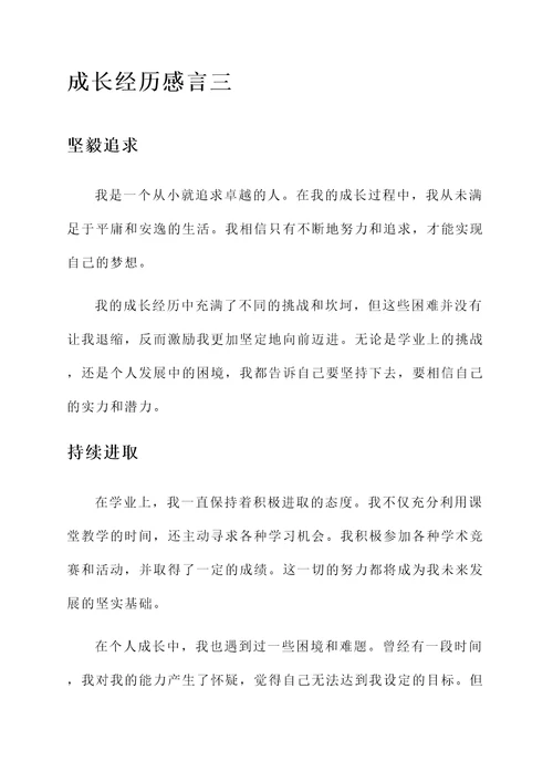 成长经历最详细的感言