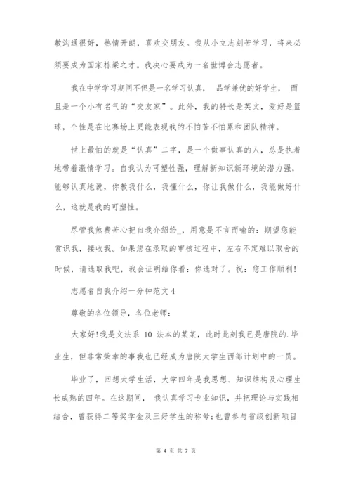 志愿者自我介绍一分钟范文.docx