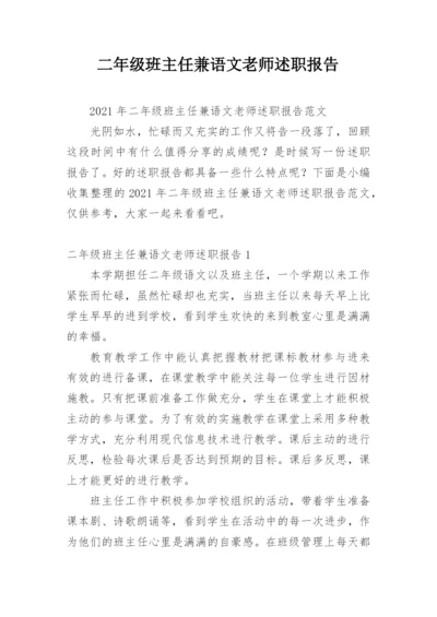 二年级班主任兼语文老师述职报告.docx