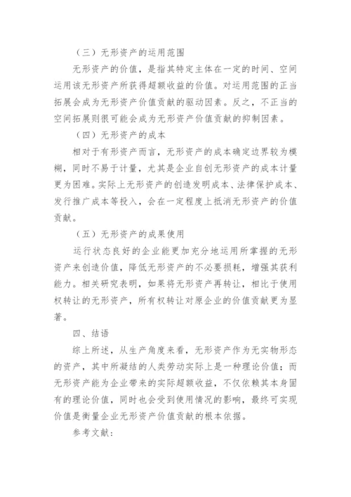 知识经济时代无形资产对企业的价值论文.docx