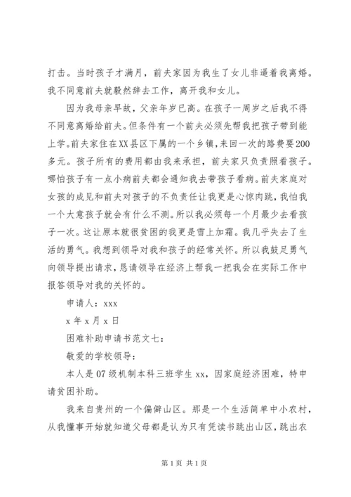 困难补助申请书十篇.docx