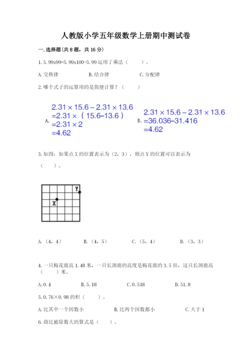 人教版小学五年级数学上册期中测试卷附参考答案（实用）.docx