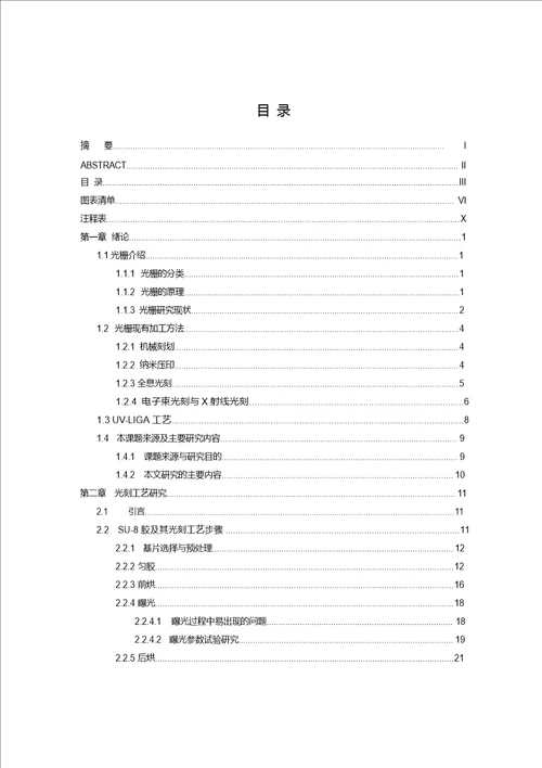 基于uvliga的光栅制备技术研究