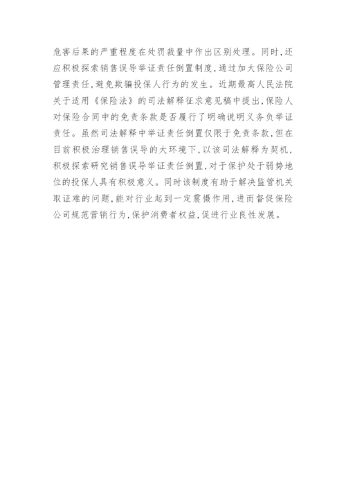 浅谈对欺骗投保人行为的法律分析经济论文.docx