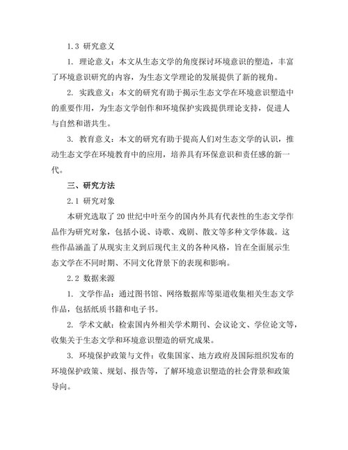 生态文学对环境意识的塑造
