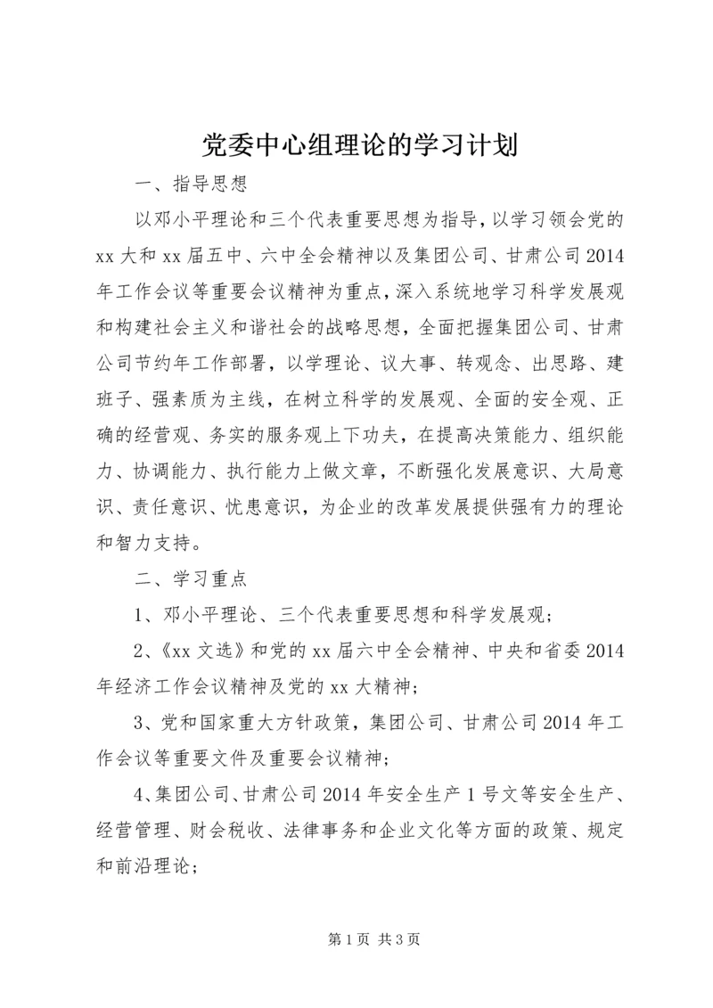 党委中心组理论的学习计划.docx