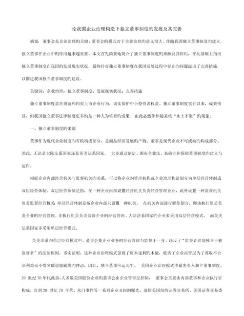 论我国公司治理结构下独立董事制度的发展及其完善.docx