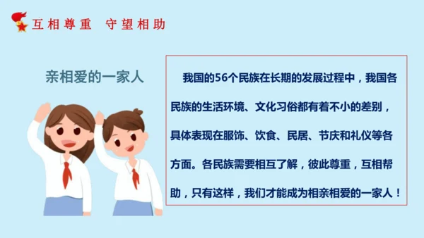 第七课：中华民族一家亲（教学课件）-2022-2023学年五年级道法上册 部编版
