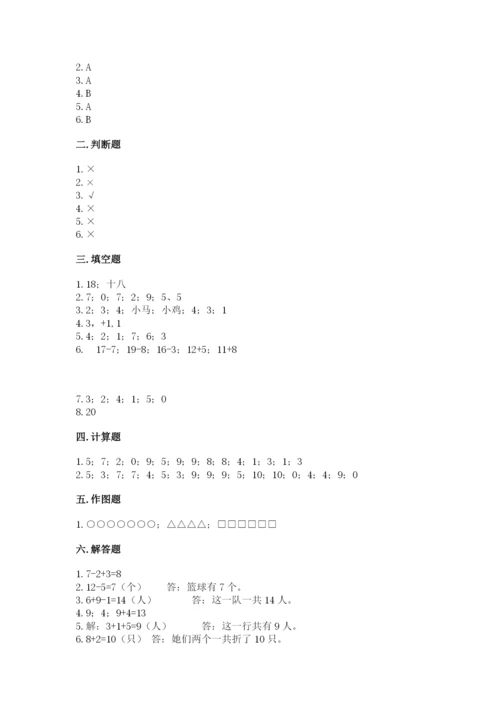 人教版一年级上册数学期末测试卷带答案（综合卷）.docx