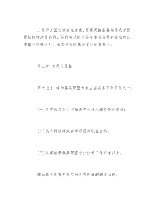 工伤保险辅助器具配置管理办法全文.docx