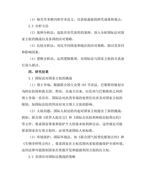 国际法对国家主权的挑战与应对策略