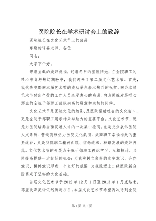 医院院长在学术研讨会上的致辞 (4).docx