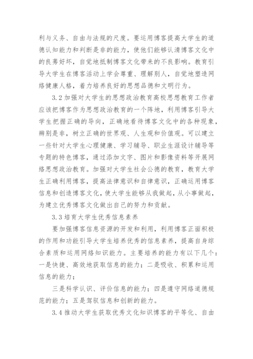 博客文化对当代大学生成长的影响及对策初探文化论文.docx