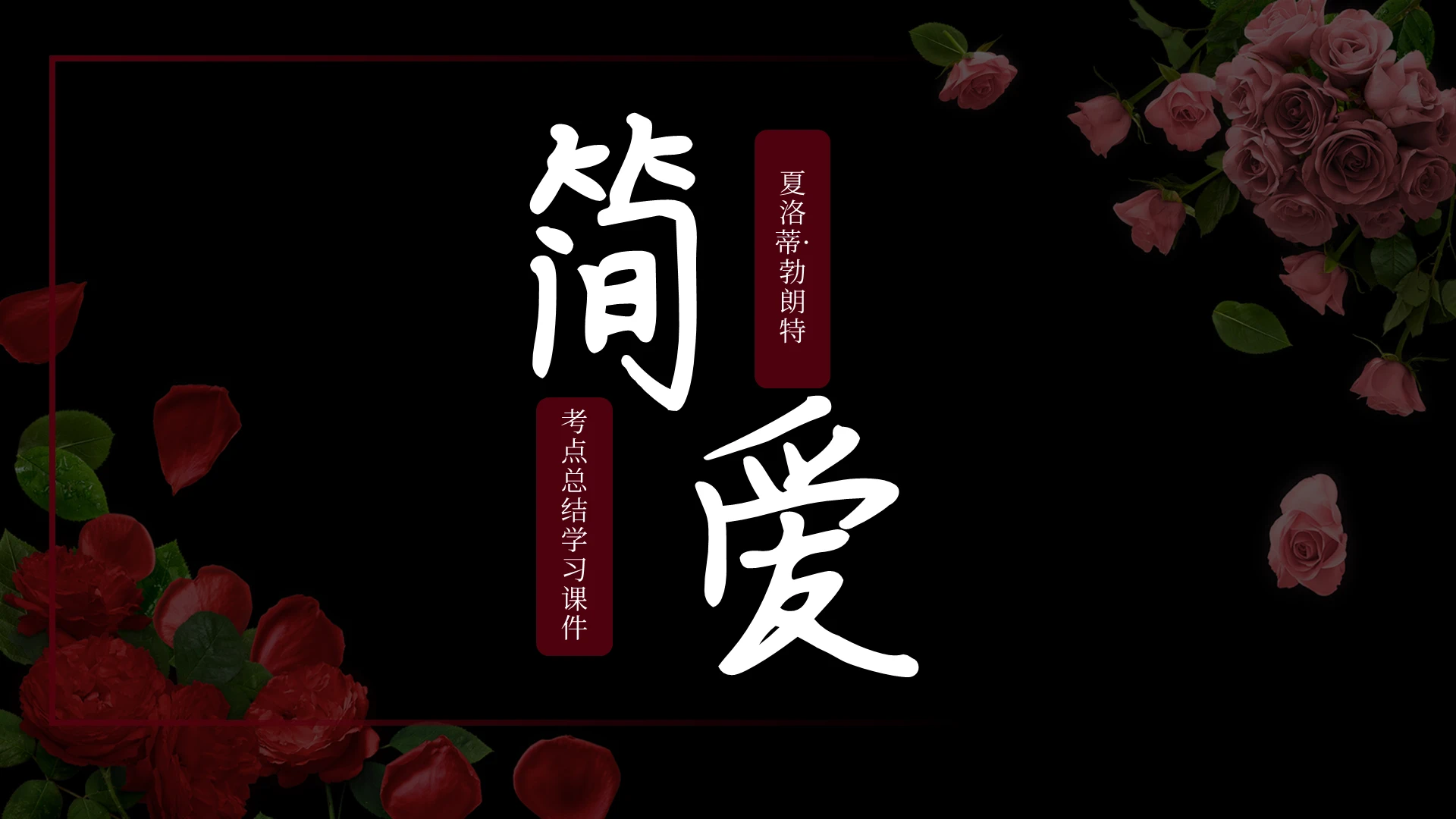 读书分享简爱PPT模板宣传PPT动态PPT
