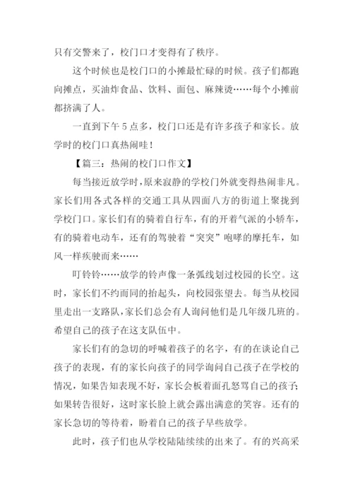 热闹的校门口作文.docx