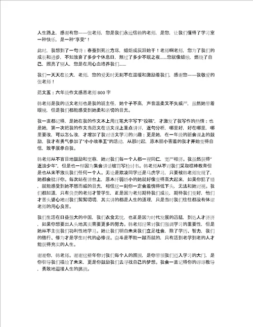 关于关于感谢老师的作文800字作文优秀精选