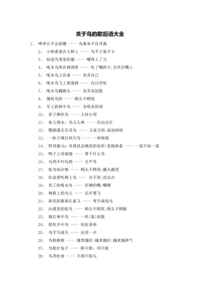 关于鸟的歇后语大全.docx