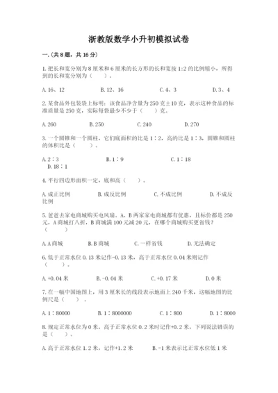 浙教版数学小升初模拟试卷含答案（轻巧夺冠）.docx