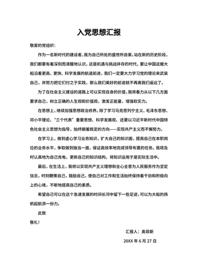 入党汇报总结word模板