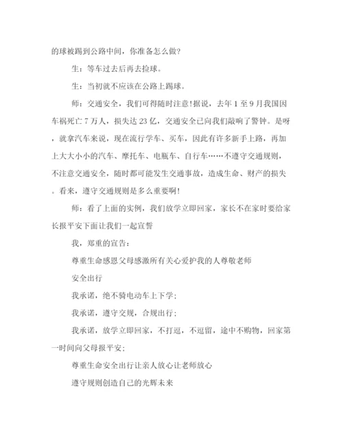 精编之尊重热爱生命安全教育班会策划方案样本集锦.docx
