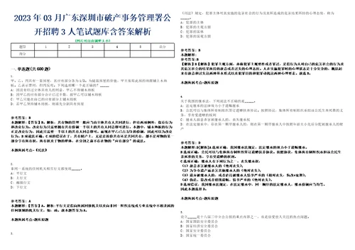 2023年03月广东深圳市破产事务管理署公开招聘3人笔试题库含答案解析