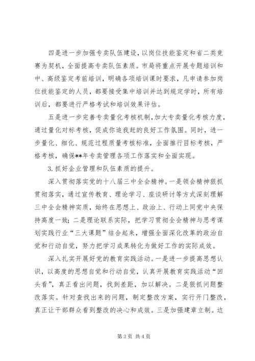 烟草专卖局年度工作计划.docx