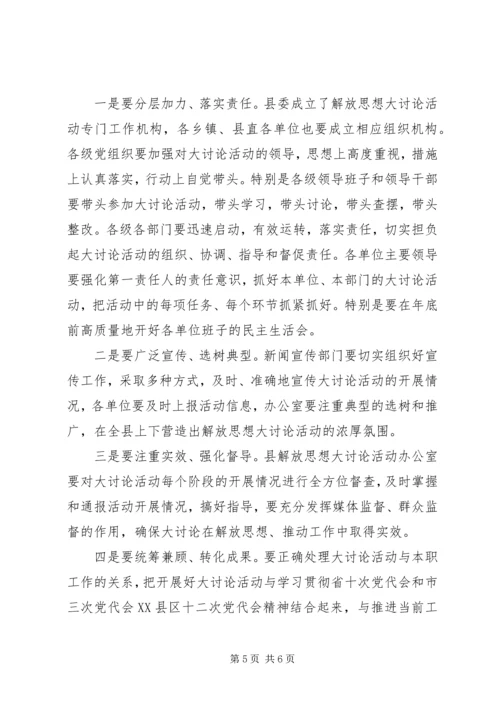 县长在解放思想专题会讲话.docx