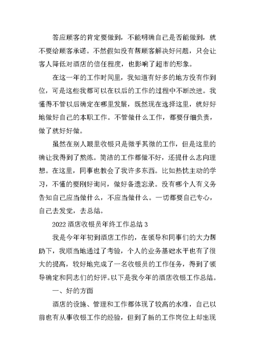 2022酒店收银员年终工作总结