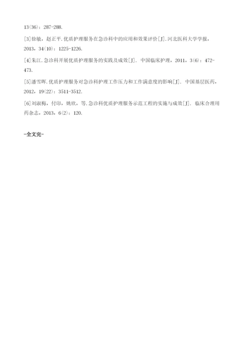 优质护理服务在急诊科护理中的推广与应用.docx