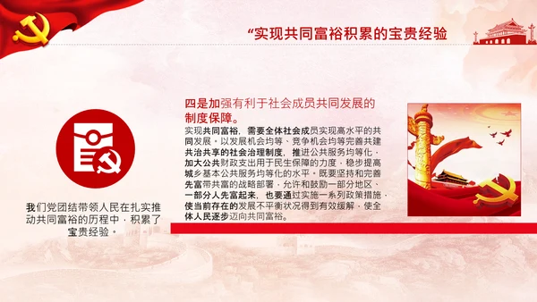 实现共同富裕思想政策意义原则党课PPT模板