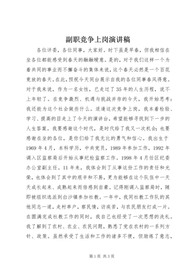 副职竞争上岗演讲稿 (14).docx