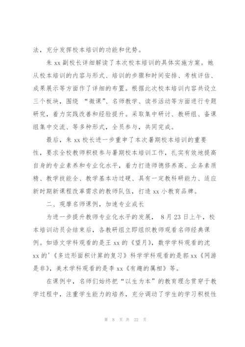 小学暑期校本培训总结(精选6篇).docx