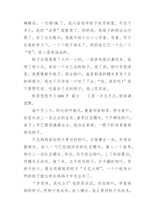 粽香悠悠作文600字.docx
