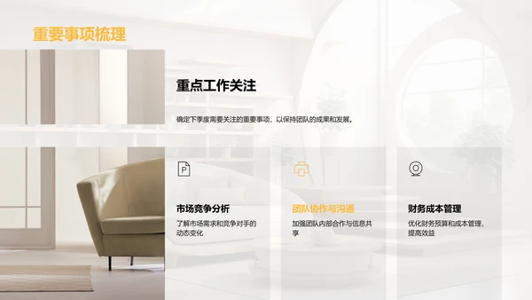 家居业务季度回顾与展望