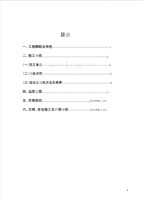 某工程大体积混凝土施工方案