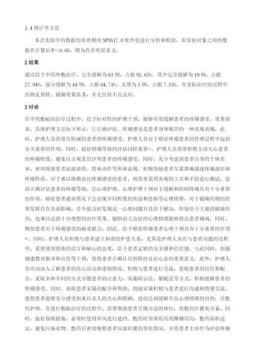 中药外敷治疗癌症疼痛的观察和护理.docx