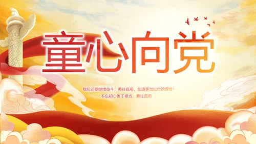 红领巾心向党少先队员童心向党PPT