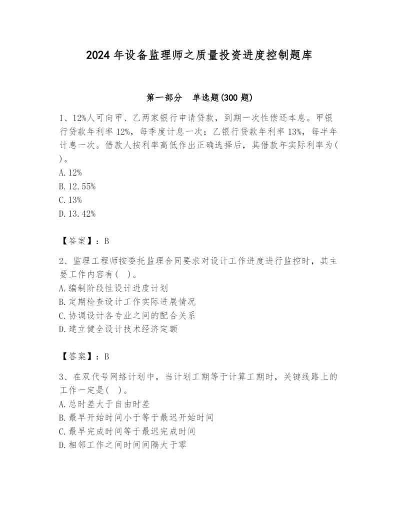 2024年设备监理师之质量投资进度控制题库【必考】.docx