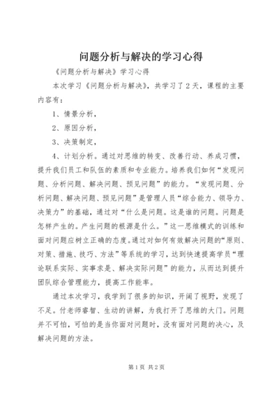 问题分析与解决的学习心得_2.docx