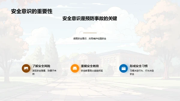 守护校园：安全文化建设