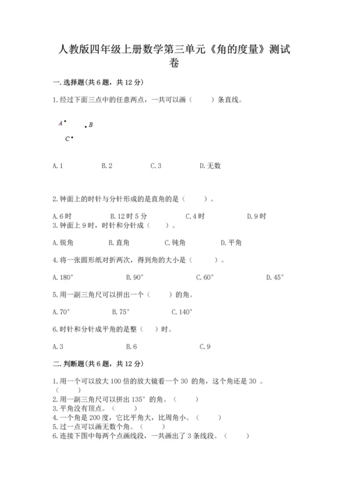 人教版四年级上册数学第三单元《角的度量》测试卷及参考答案（轻巧夺冠）.docx