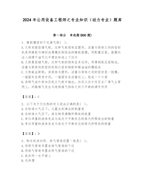 2024年公用设备工程师之专业知识（动力专业）题库含答案（培优）.docx